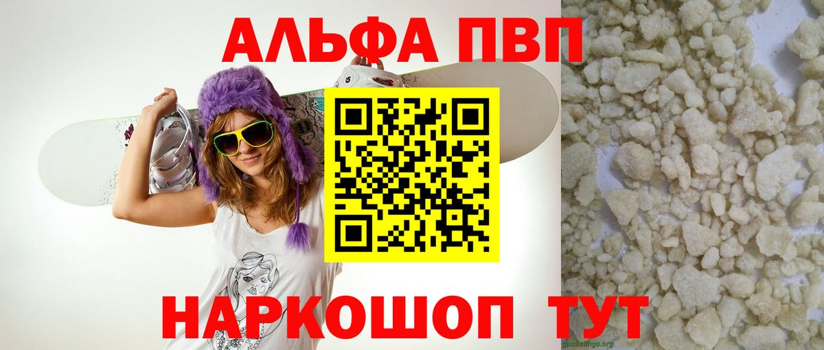 Альфа ПВП VHQ Унеча