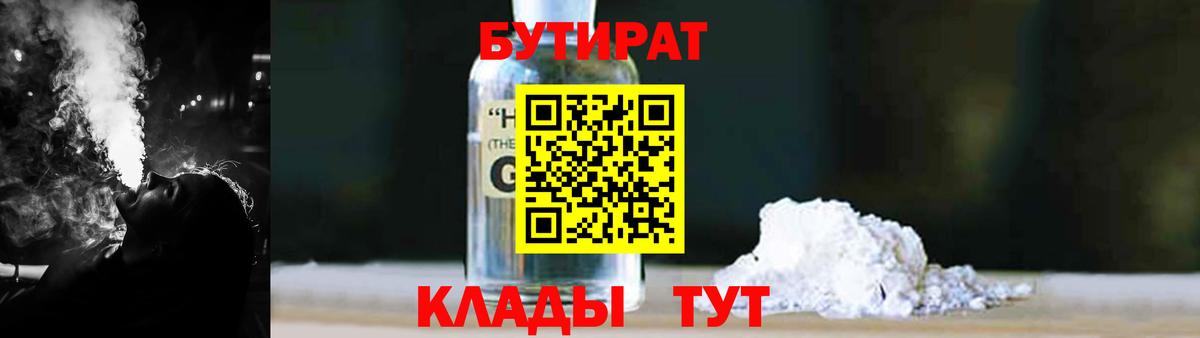БУТИРАТ бутандиол  Бутират  Унеча  Вход с VPN 